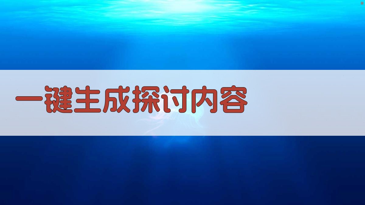 AI一键生成探讨内容