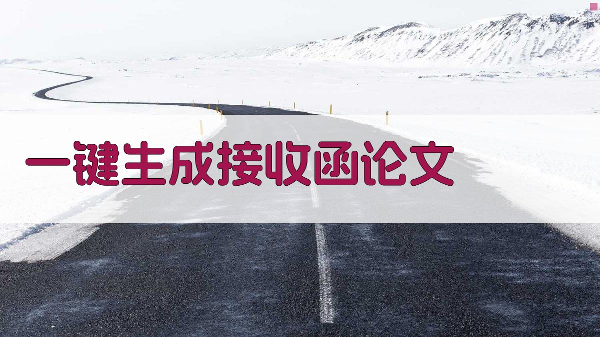 AI一键生成接收函论文