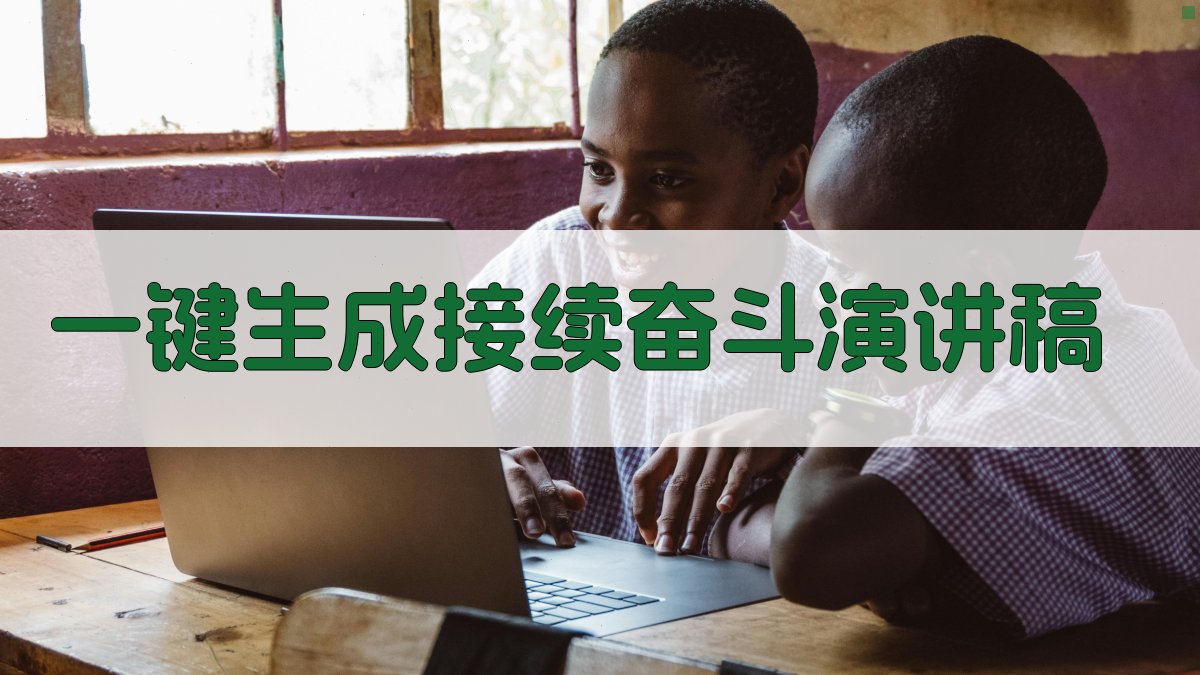 AI一键生成接续奋斗演讲稿