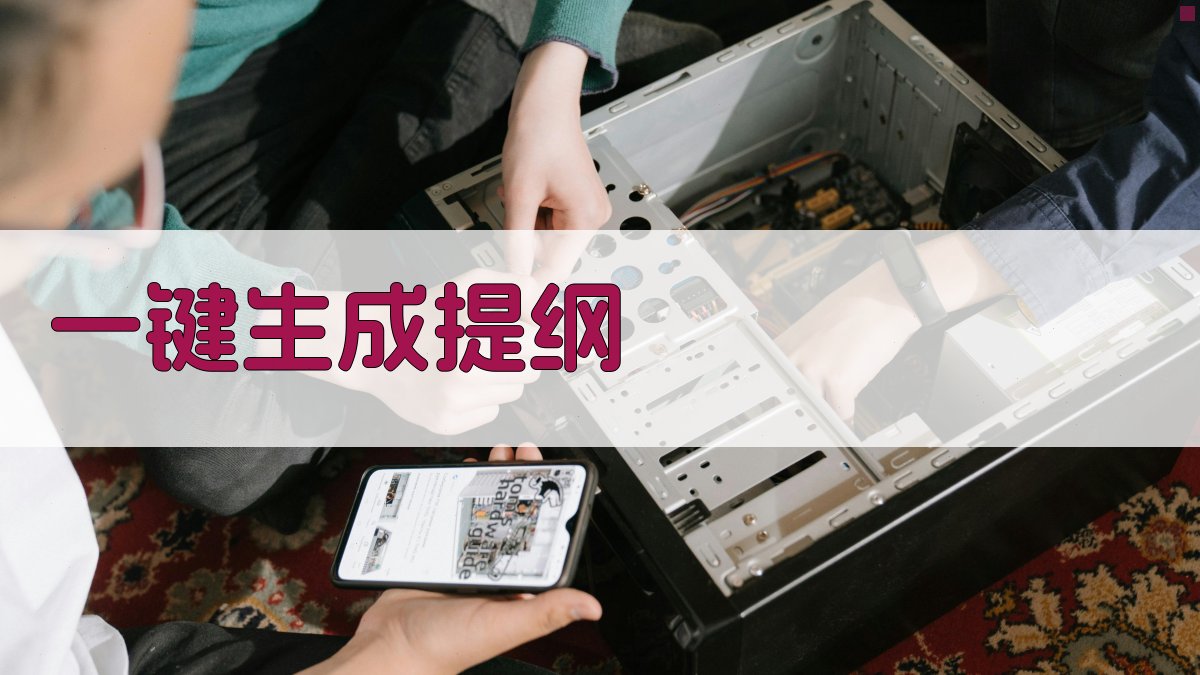 AI一键生成内容提纲