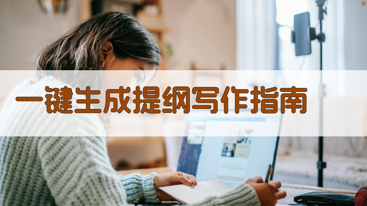 AI一键生成提纲写作指南