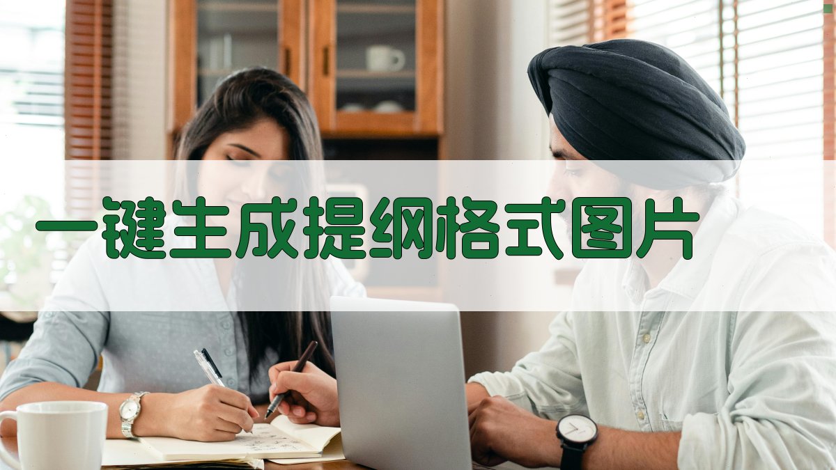 AI一键生成提纲格式图片