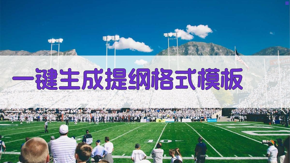 AI一键生成提纲格式模板