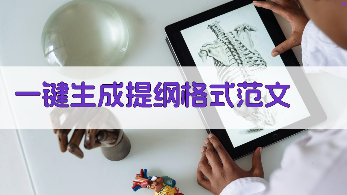 AI一键生成提纲格式范文