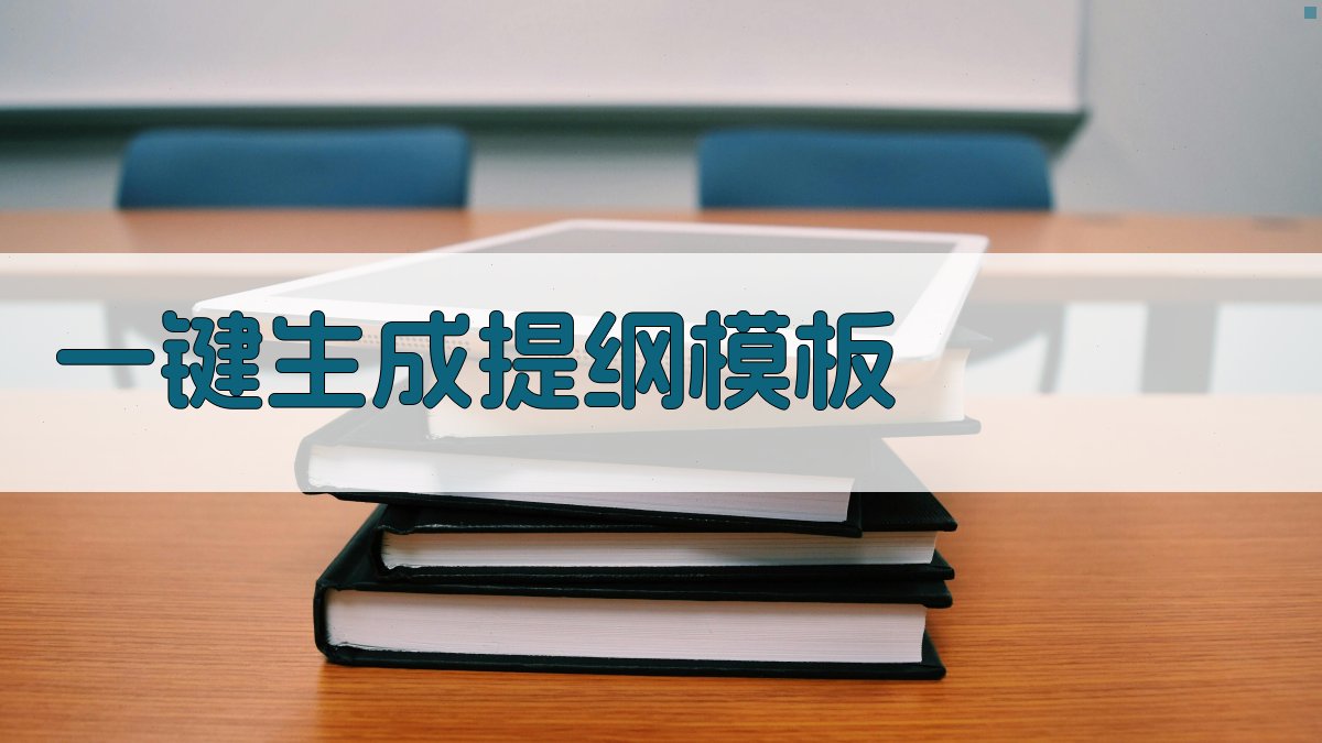 AI一键生成提纲模板