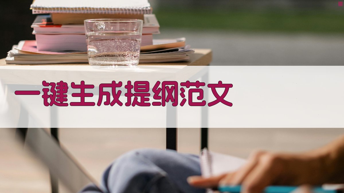 AI一键生成提纲范文