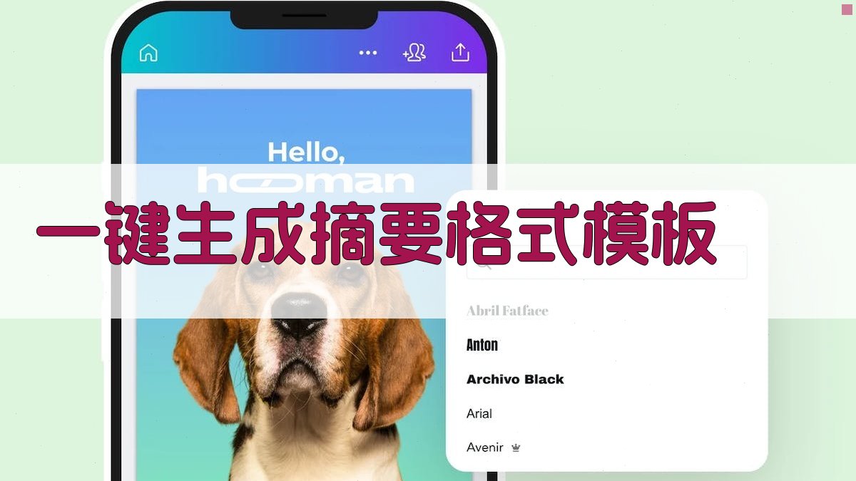 AI一键生成摘要格式模板