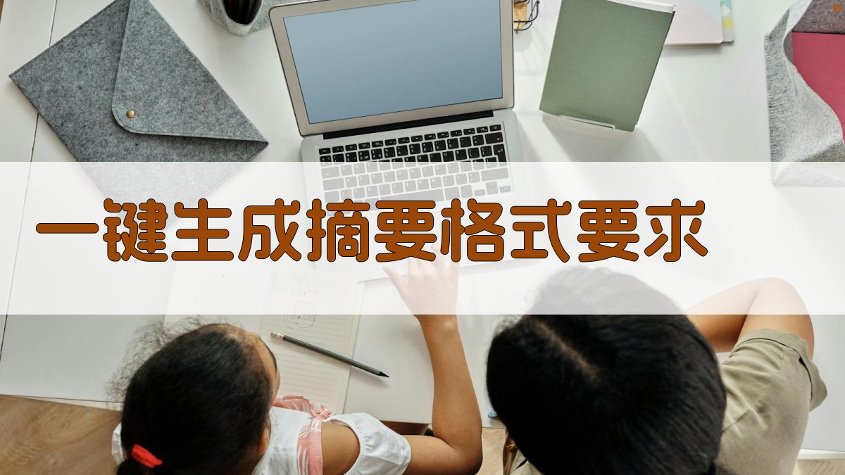 AI一键生成摘要格式要求