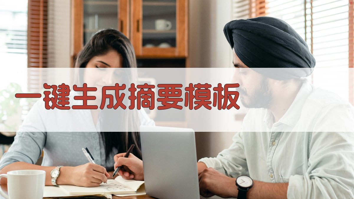 AI一键生成摘要模板