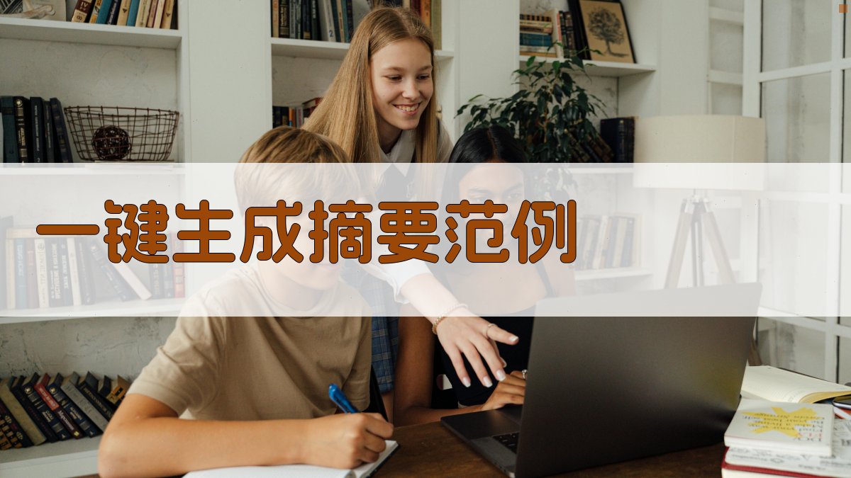 AI一键生成摘要范例