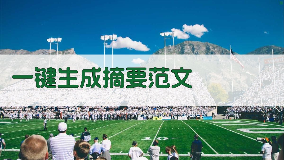 AI一键生成摘要范文