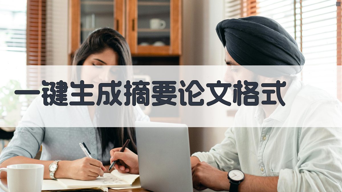 AI一键生成摘要论文格式