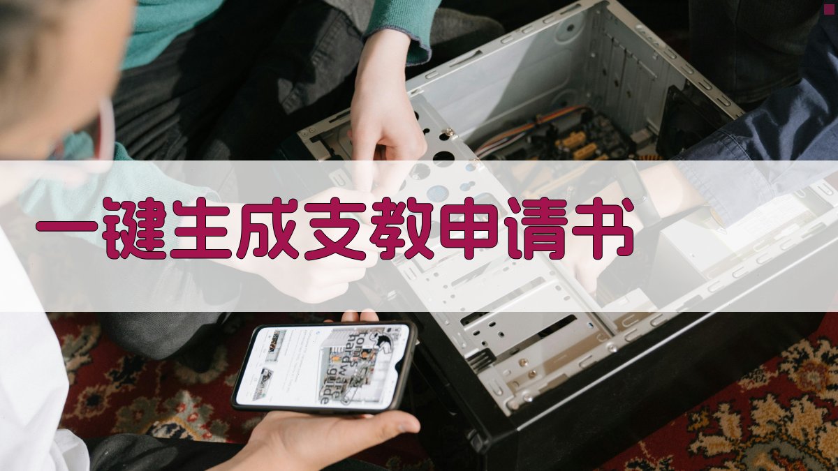AI一键生成支教申请书