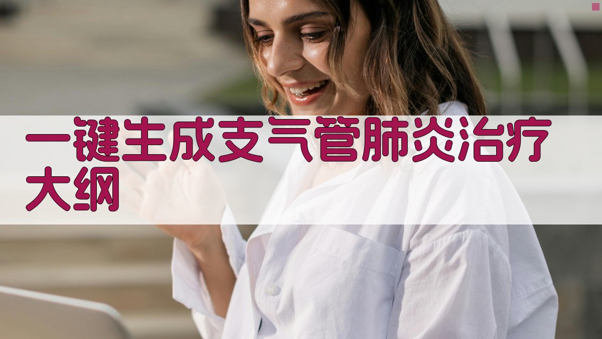 AI小儿支气管肺炎治疗方案