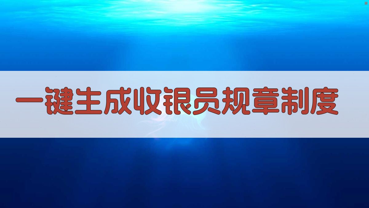 AI一键生成收银员规章制度