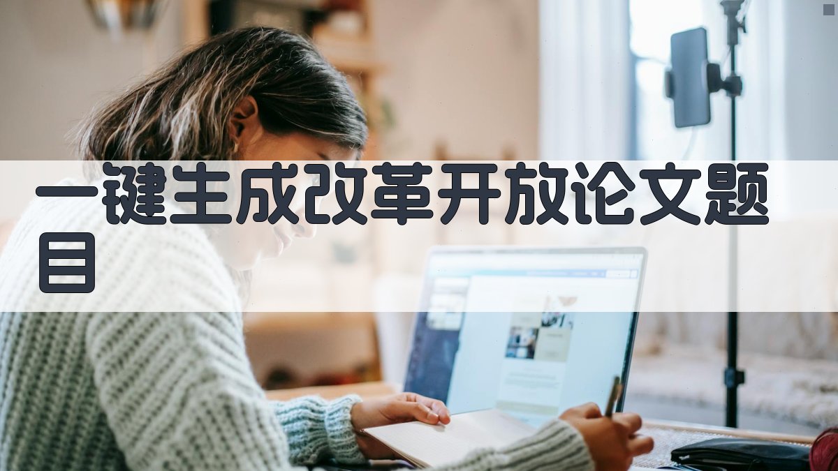 AI一键生成改革开放论文题目