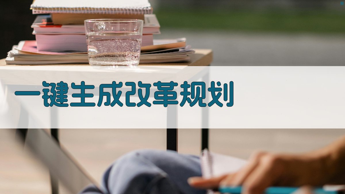 AI一键生成改革规划