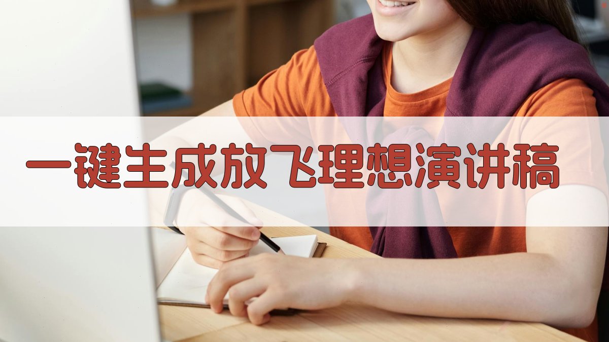 AI一键生成放飞理想演讲稿