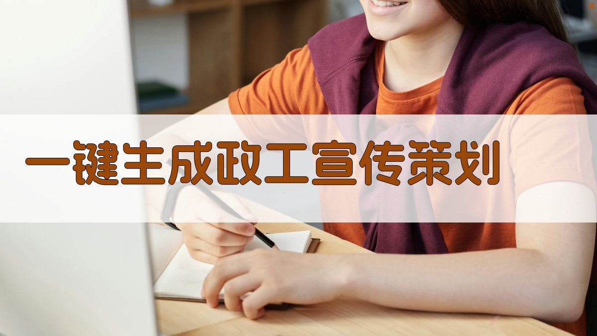 AI一键生成政工宣传策划