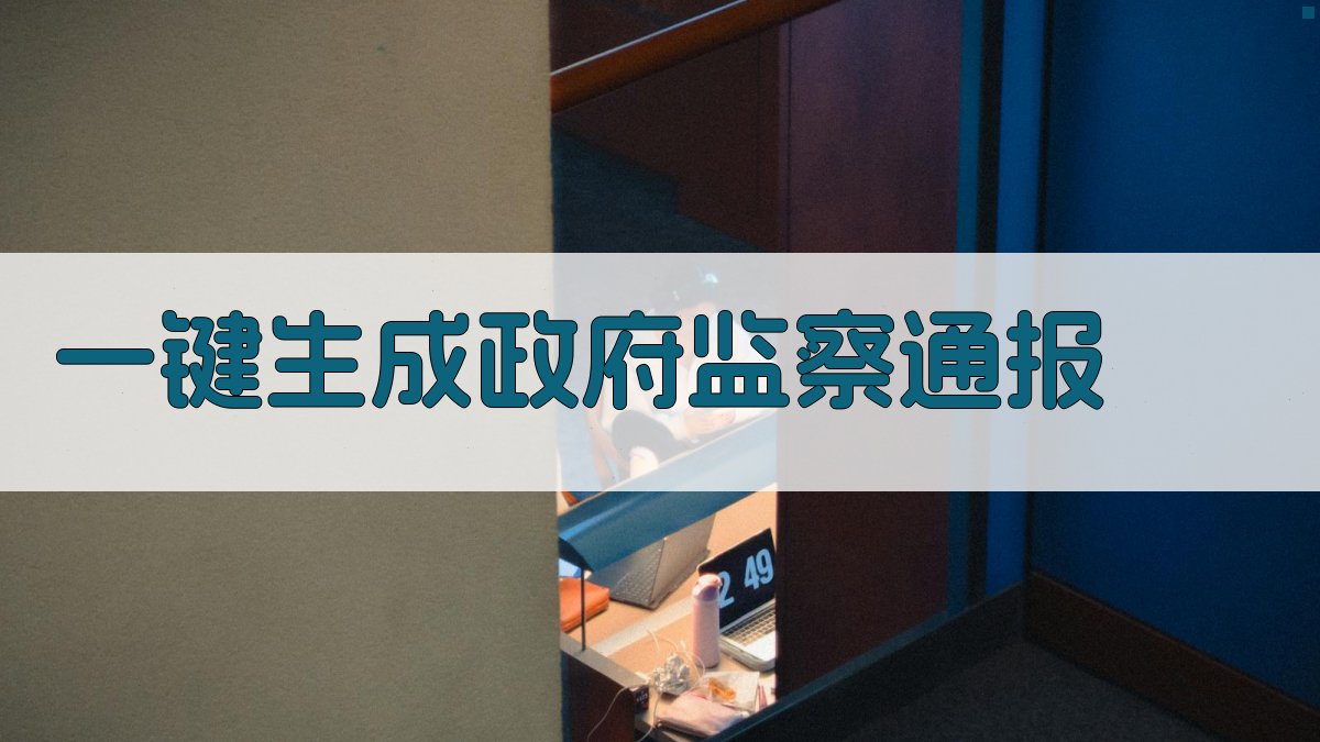 AI一键生成政府监察通报