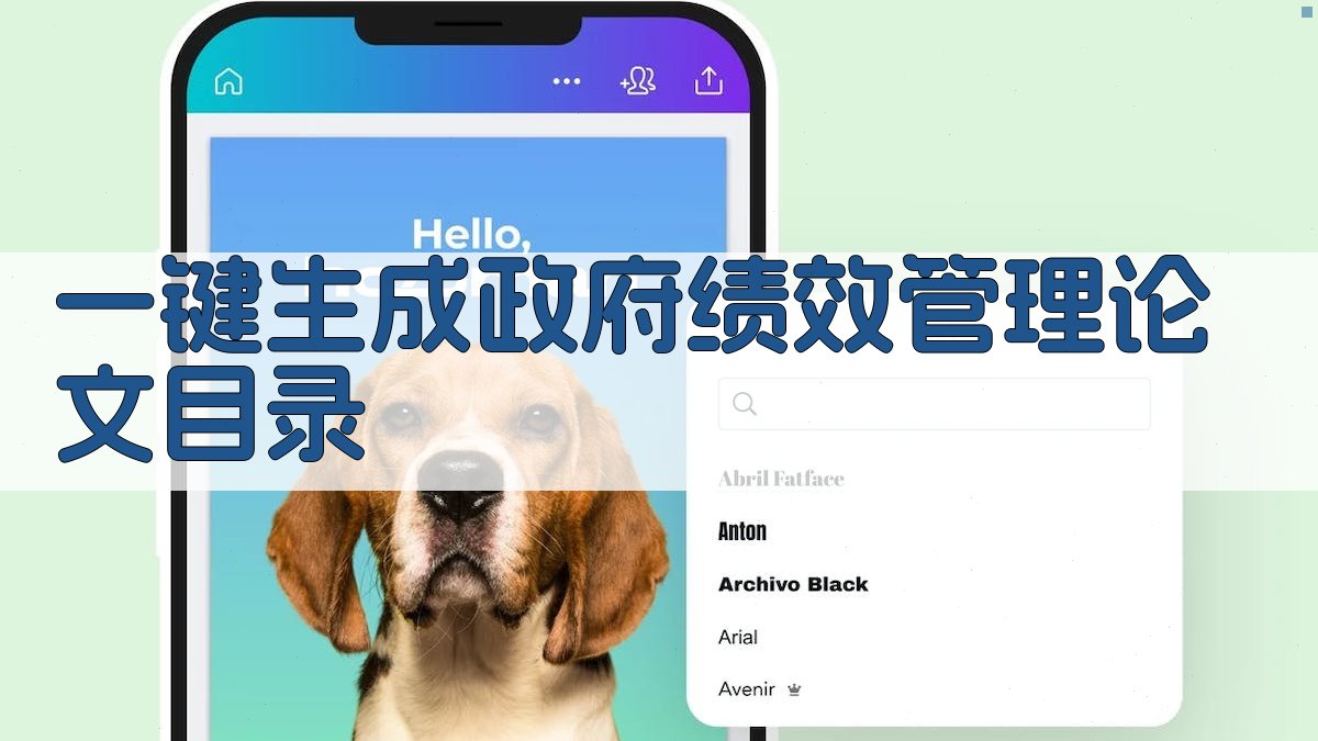 AI一键生成政府绩效管理论文目录