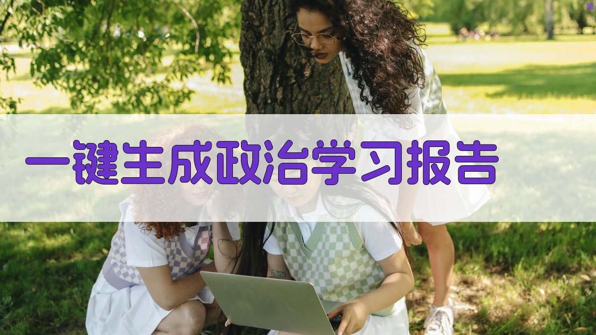 AI一键生成政治学习报告