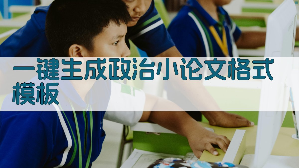 AI一键生成政治小论文格式模板