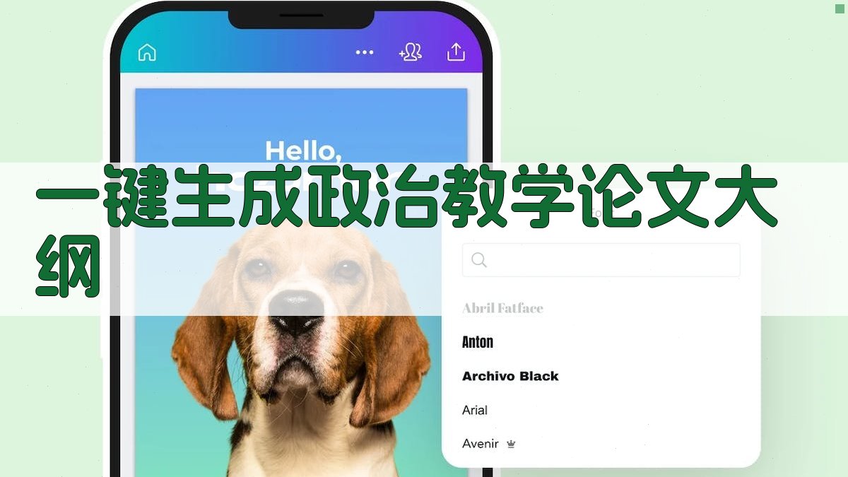 AI一键生成政治教学论文大纲