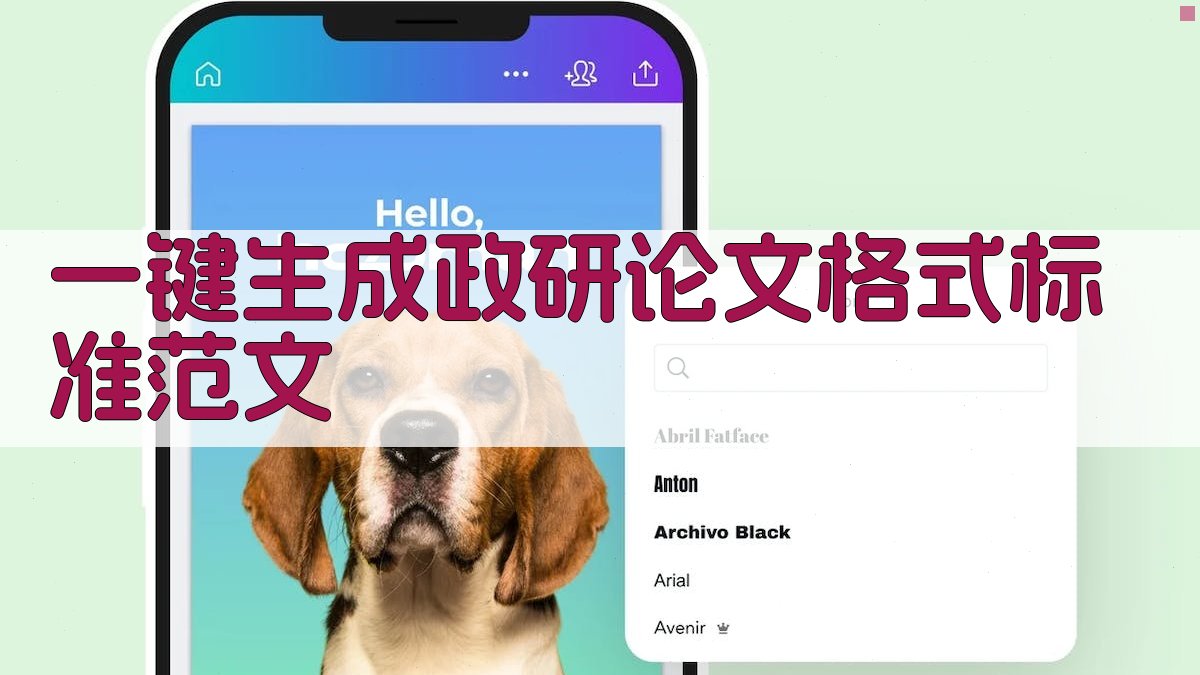 AI一键生成政研论文格式标准范文