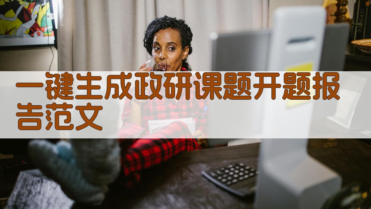 AI一键生成政研课题开题报告范文