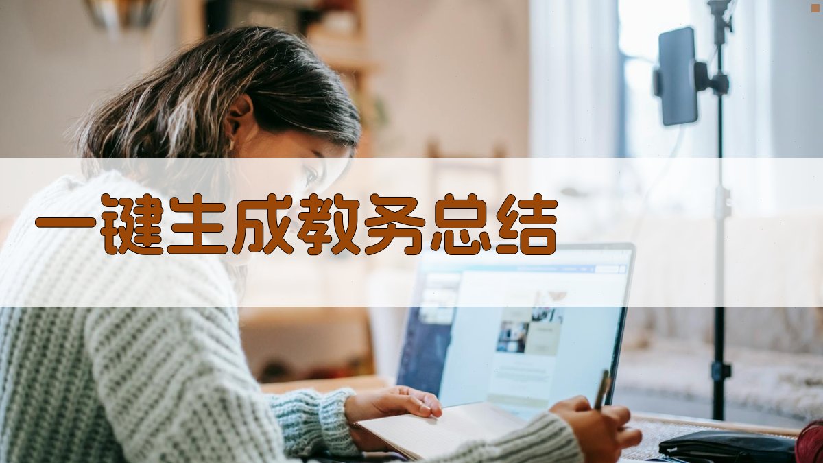 AI一键生成教务总结