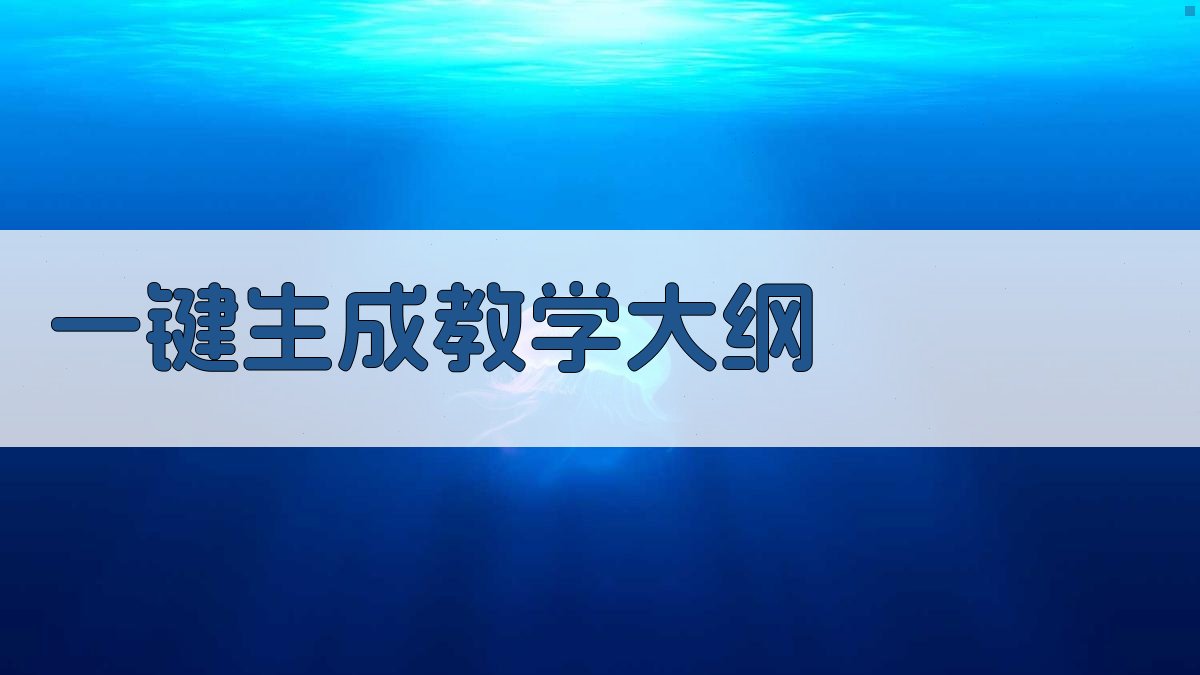 AI一键生成教学大纲