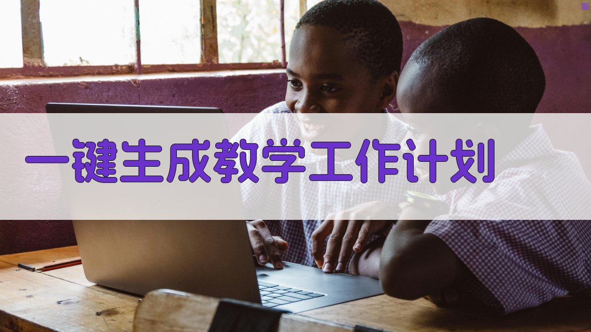 AI一键生成教学工作计划