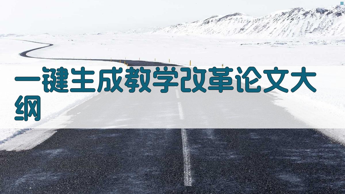 AI一键生成教学改革论文大纲