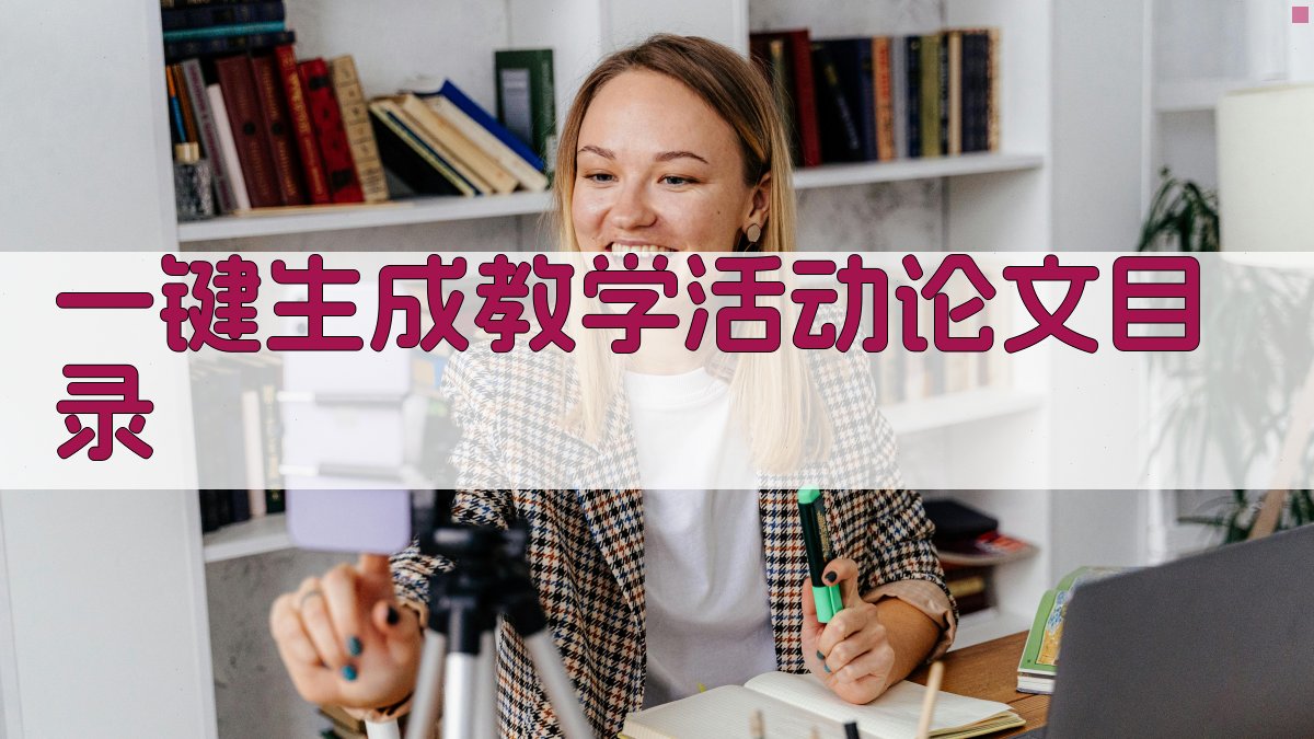 AI一键生成教学活动论文目录