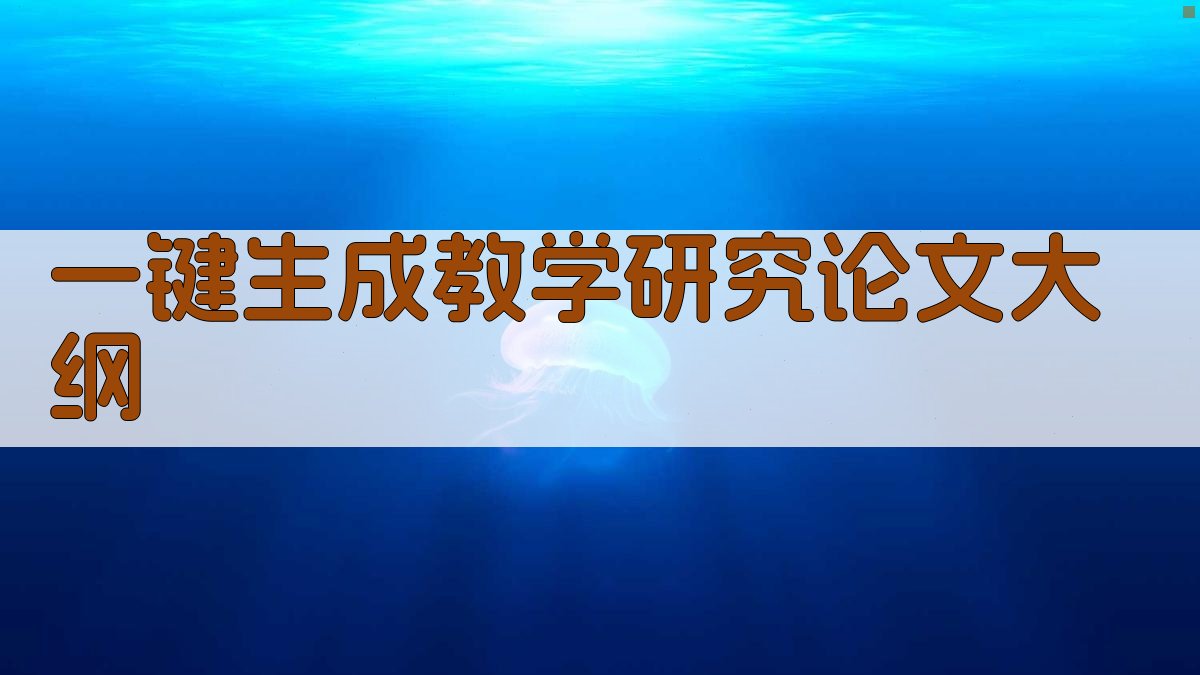 AI一键生成教学研究论文大纲