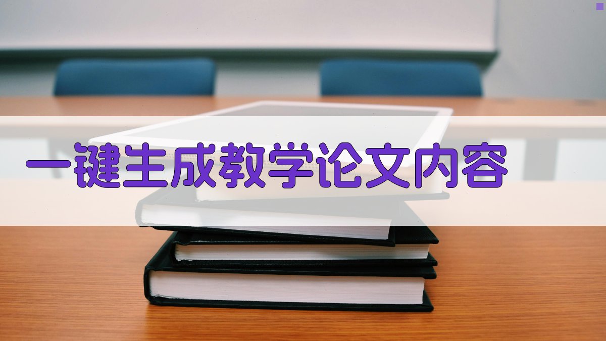 AI一键生成教学论文内容