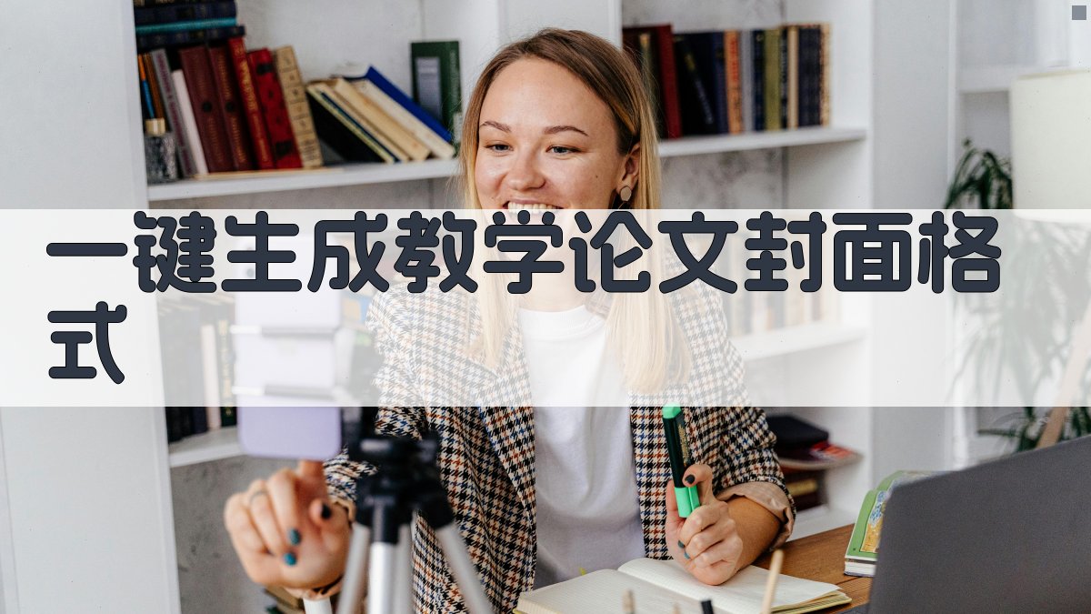 AI一键生成教学论文封面格式