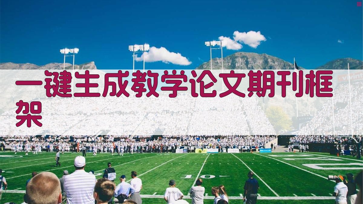 AI一键生成教学论文期刊框架