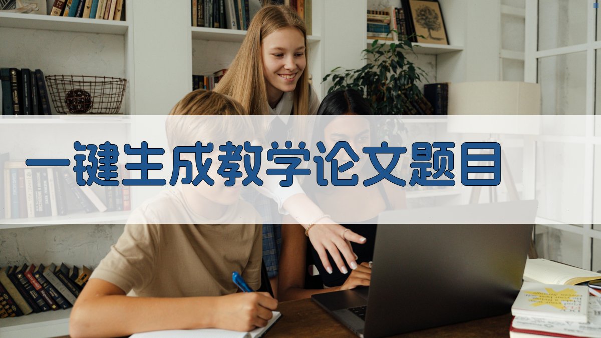 AI一键生成教学论文题目