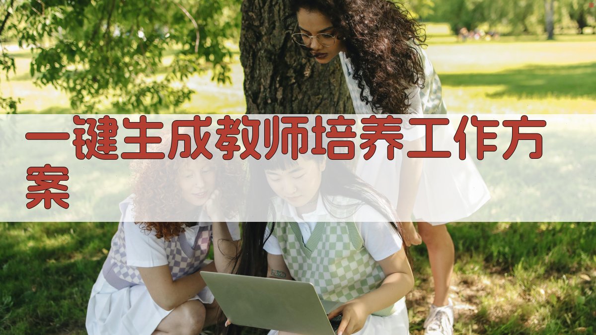 AI一键生成教师培养工作方案