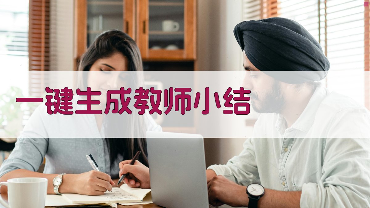 AI一键生成教师小结