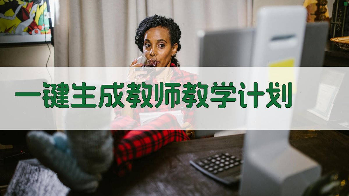 AI一键生成教师教学计划