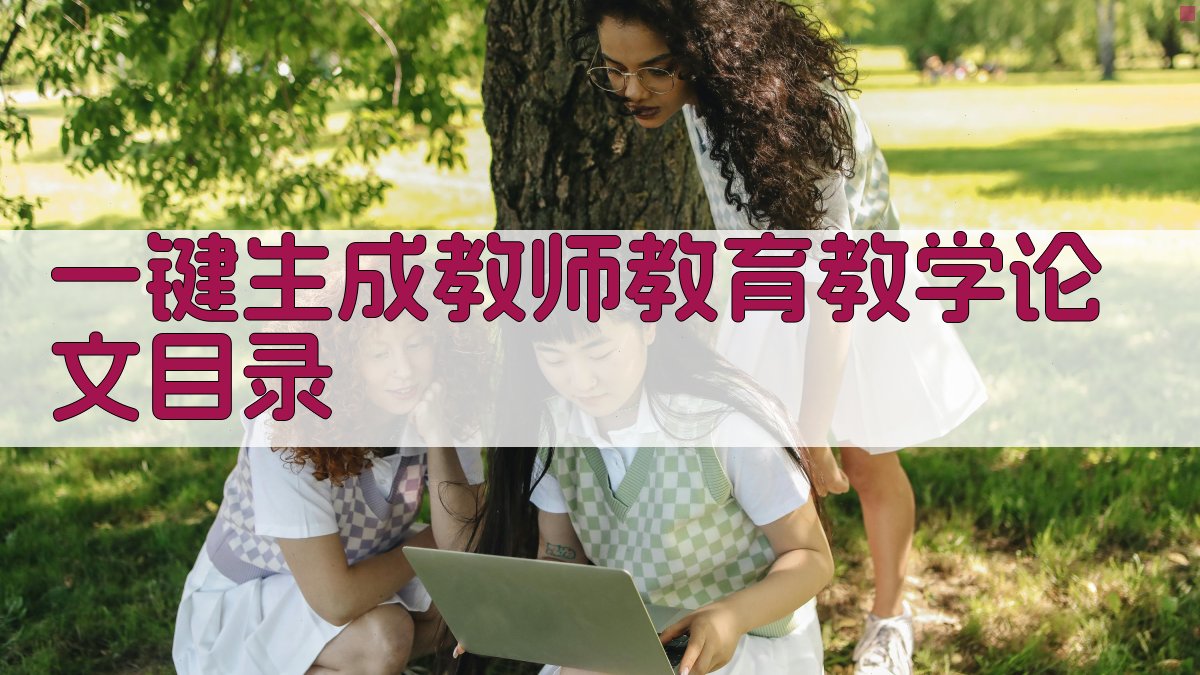 AI一键生成教师教育教学论文目录