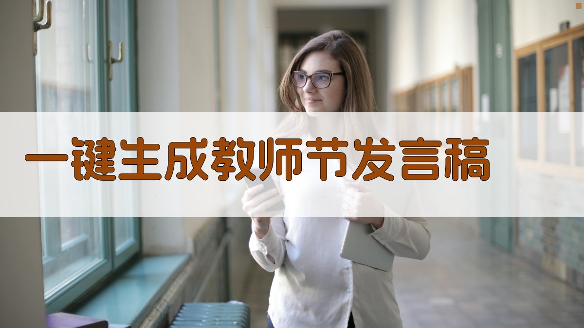 AI一键生成教师节发言稿