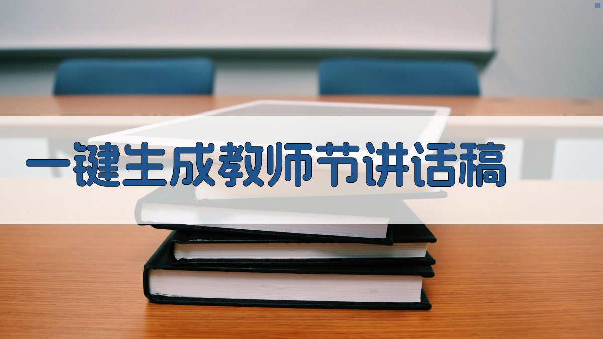 AI一键生成教师节讲话稿