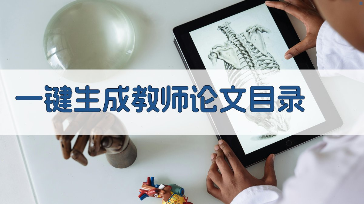 AI一键生成教师论文目录