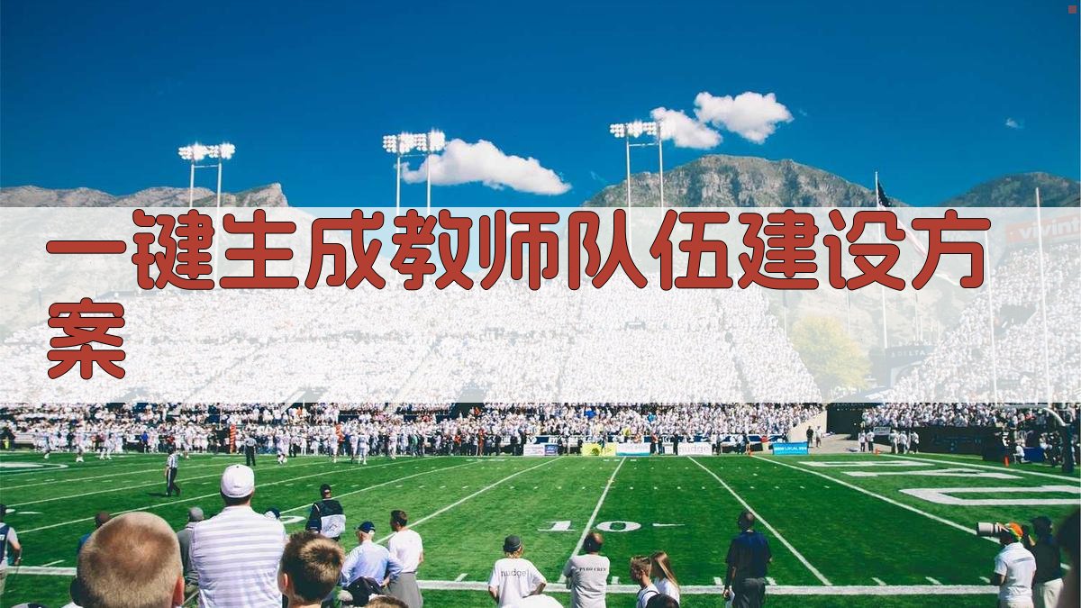 AI一键生成教师队伍建设方案