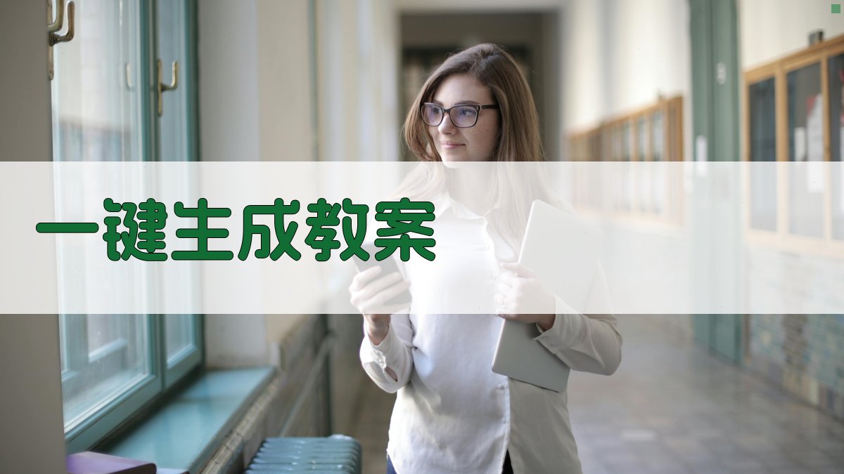 AI一键生成教案