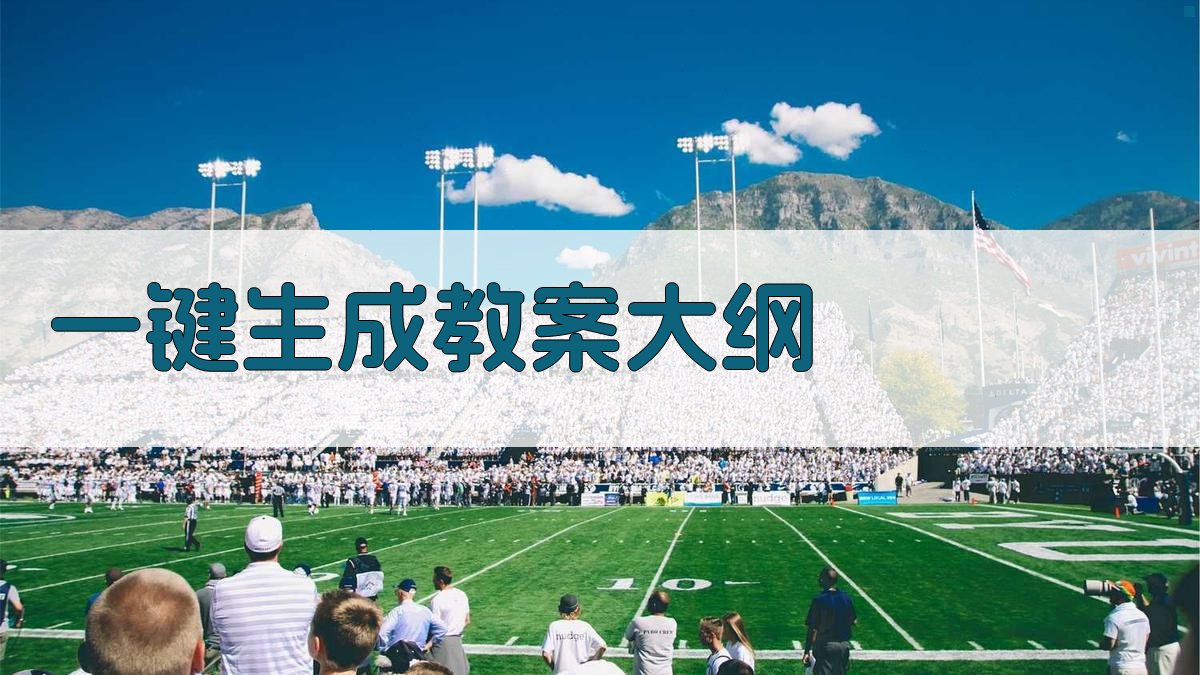 AI一键生成教案大纲